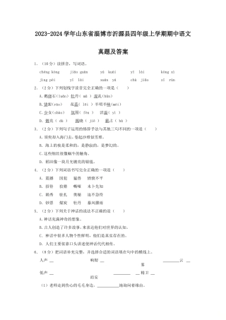 2023-2024学年山东省淄博市沂源县四年级上学期期中语文真题及答案