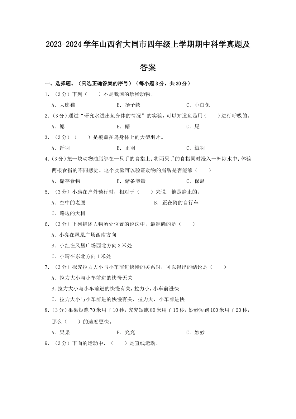 2023-2024学年山西省大同市四年级上学期期中科学真题及答案_第1页