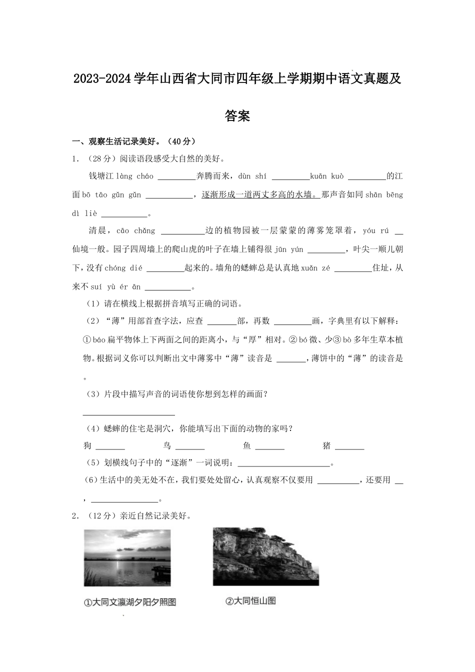 2023-2024学年山西省大同市四年级上学期期中语文真题及答案_第1页