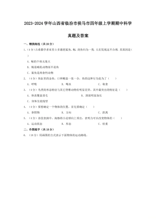 2023-2024学年山西省临汾市侯马市四年级上学期期中科学真题及答案