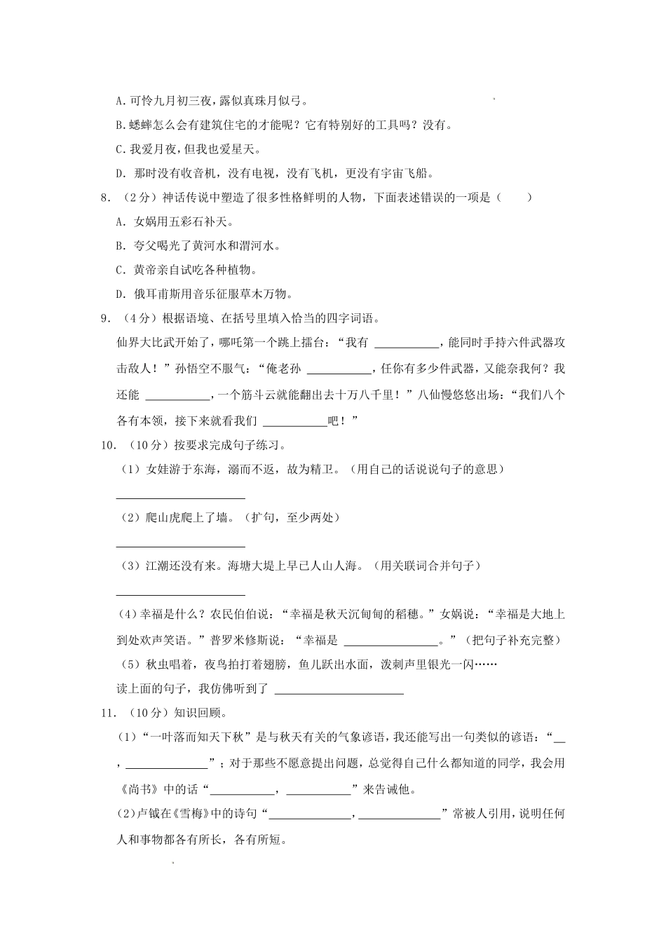 2023-2024学年山西省朔州市山阴县四年级上学期期中语文真题及答案_第2页