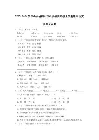 2023-2024学年山西省朔州市山阴县四年级上学期期中语文真题及答案