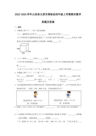 2023-2024学年山西省太原市清徐县四年级上学期期末数学真题及答案