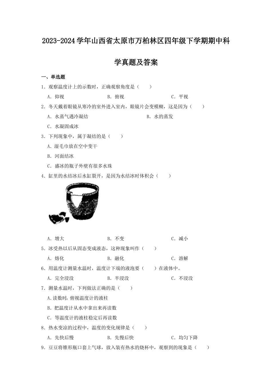 2023-2024学年山西省太原市万柏林区四年级下学期期中科学真题及答案_第1页