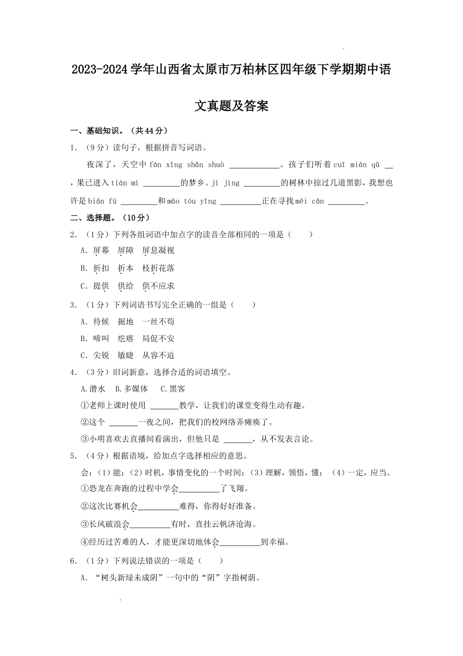 2023-2024学年山西省太原市万柏林区四年级下学期期中语文真题及答案_第1页