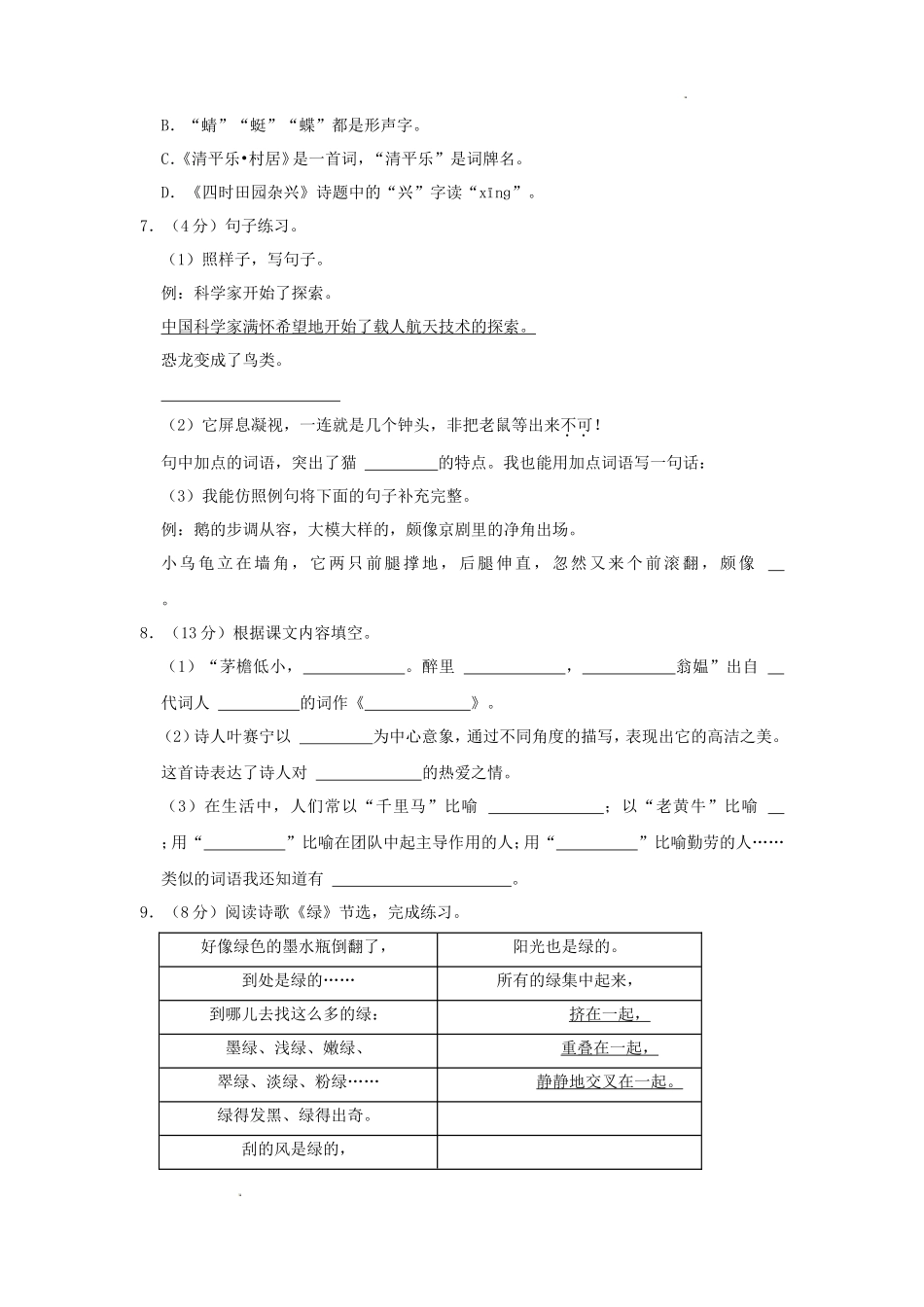 2023-2024学年山西省太原市万柏林区四年级下学期期中语文真题及答案_第2页