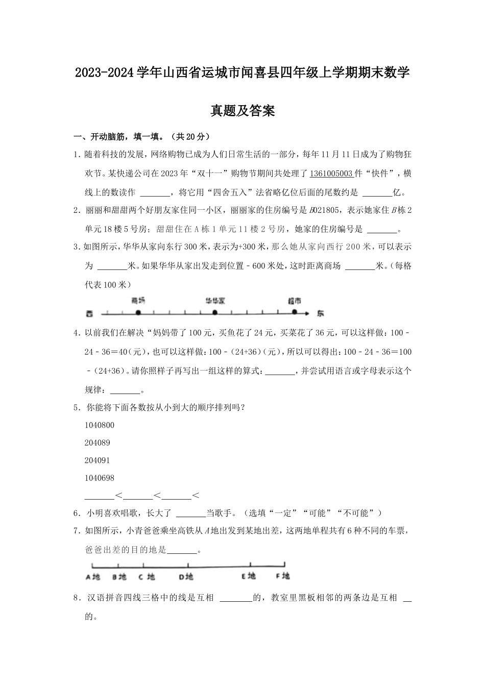 2023-2024学年山西省运城市闻喜县四年级上学期期末数学真题及答案_第1页