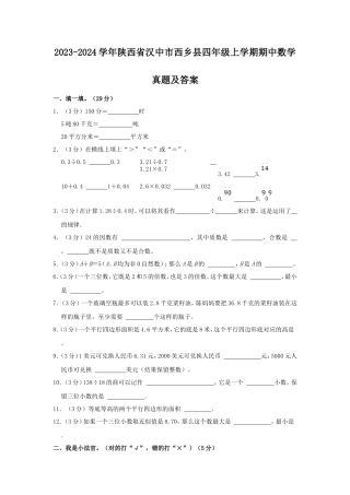 2023-2024学年陕西省汉中市西乡县四年级上学期期中数学真题及答案
