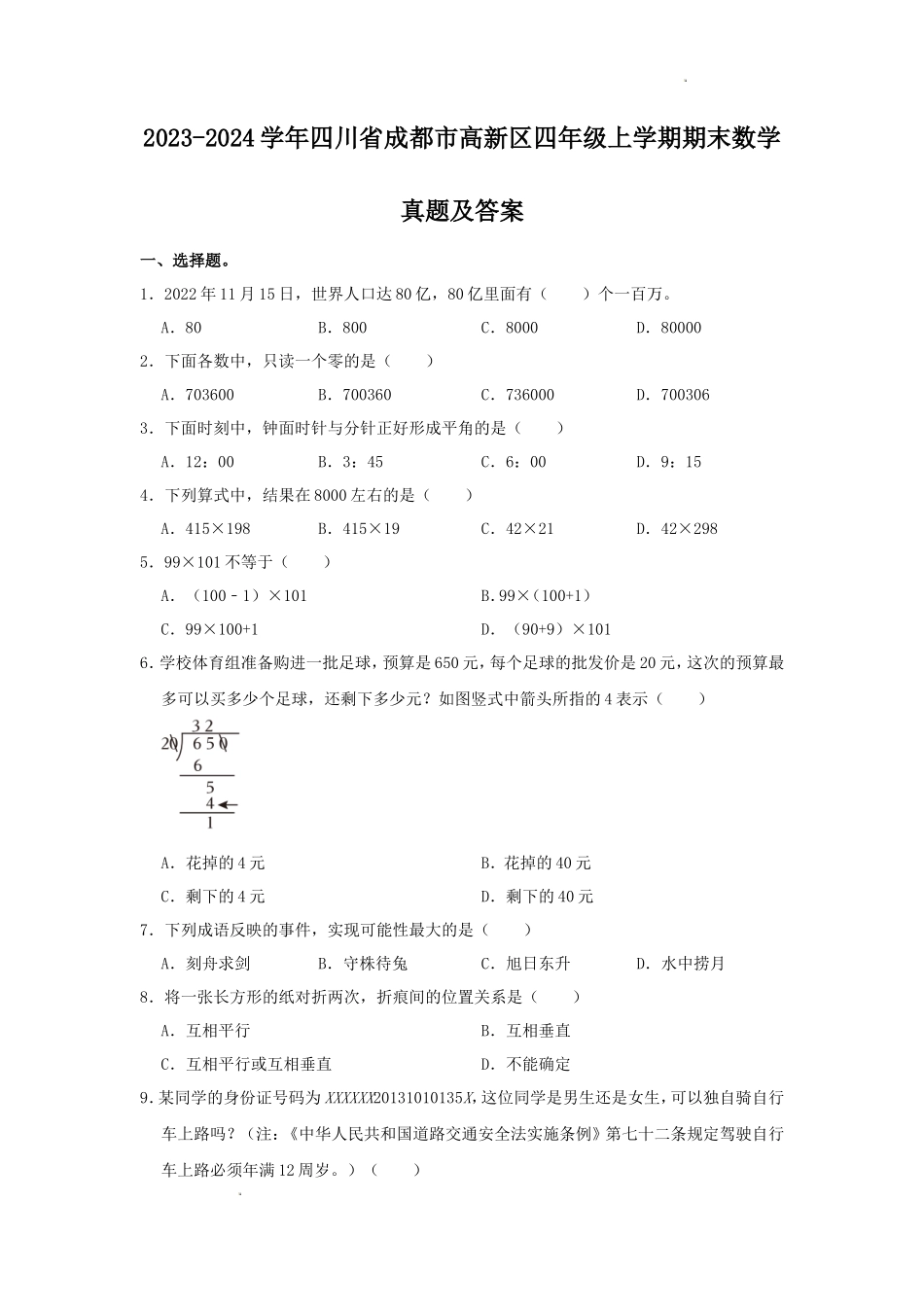 2023-2024学年四川省成都市高新区四年级上学期期末数学真题及答案_第1页