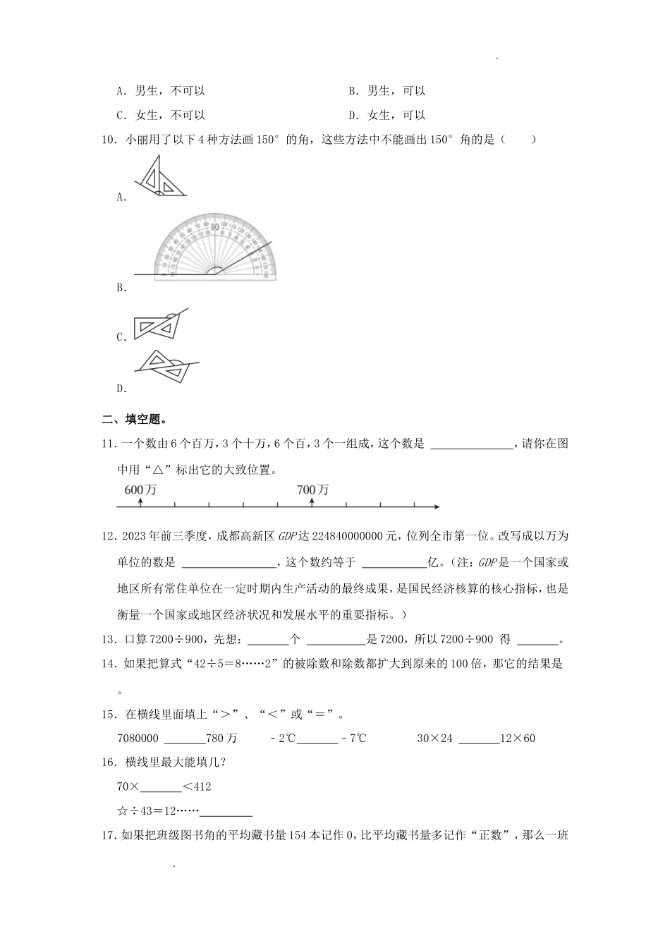 2023-2024学年四川省成都市高新区四年级上学期期末数学真题及答案_第2页
