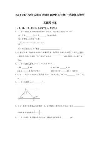 2023-2024学年云南省昆明市官渡区四年级下学期期末数学真题及答案