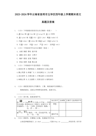 2023-2024学年云南省昆明市五华区四年级上学期期末语文真题及答案