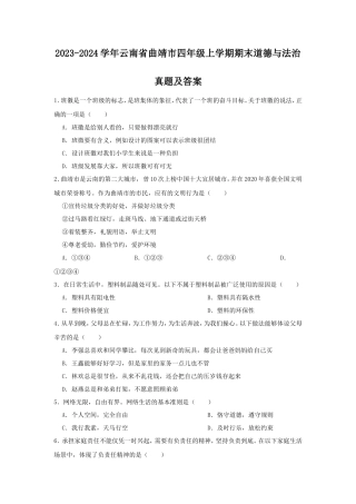 2023-2024学年云南省曲靖市四年级上学期期末道德与法治真题及答案