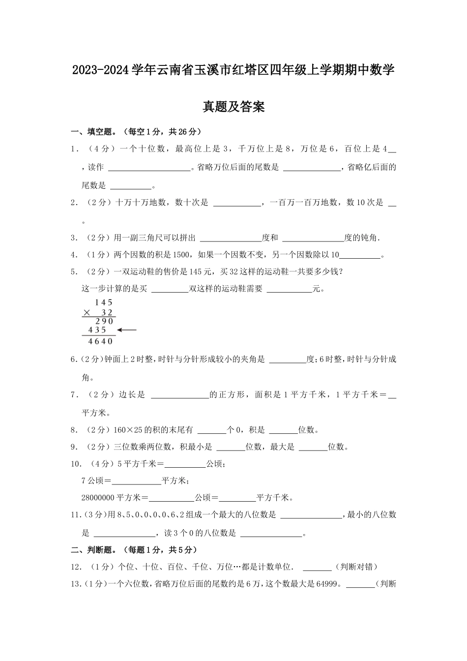 2023-2024学年云南省玉溪市红塔区四年级上学期期中数学真题及答案_第1页