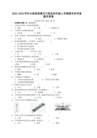 2023-2024学年云南省昭通市巧家县四年级上学期期末科学真题及答案