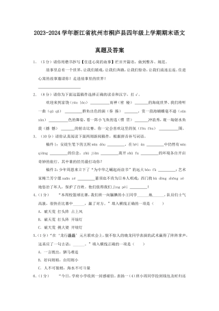2023-2024学年浙江省杭州市桐庐县四年级上学期期末语文真题及答案