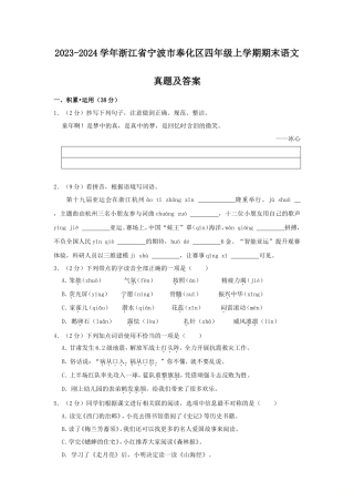 2023-2024学年浙江省宁波市奉化区四年级上学期期末语文真题及答案
