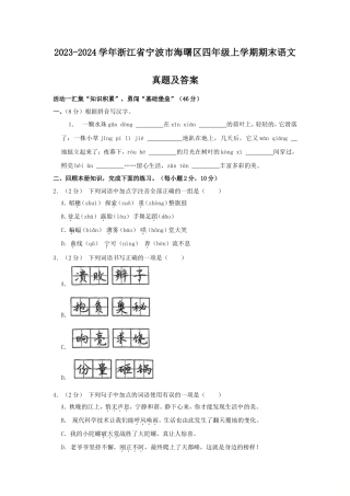 2023-2024学年浙江省宁波市海曙区四年级上学期期末语文真题及答案