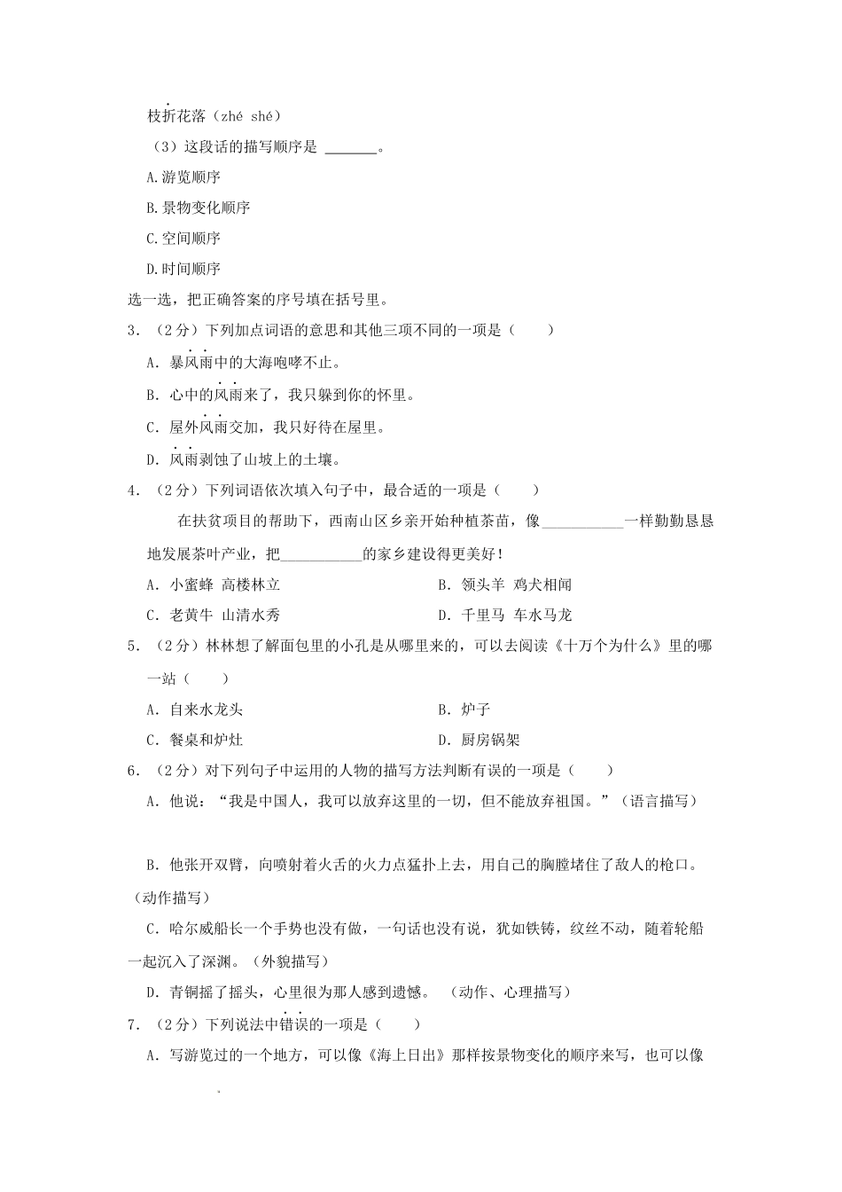 2023-2024学年浙江省宁波市海曙区四年级下学期期末语文真题及答案_第2页