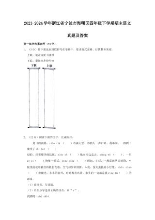 2023-2024学年浙江省宁波市海曙区四年级下学期期末语文真题及答案