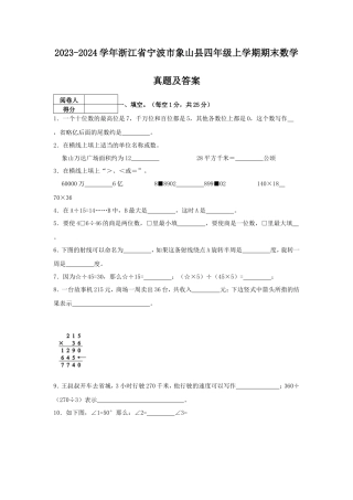 2023-2024学年浙江省宁波市象山县四年级上学期期末数学真题及答案