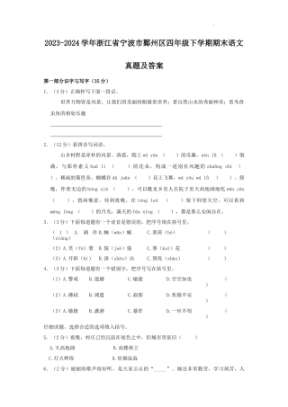 2023-2024学年浙江省宁波市鄞州区四年级下学期期末语文真题及答案
