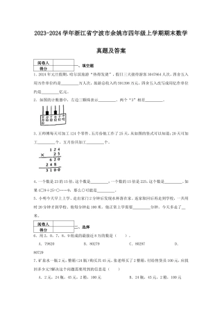 2023-2024学年浙江省宁波市余姚市四年级上学期期末数学真题及答案