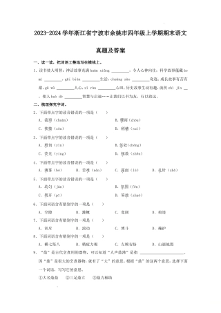 2023-2024学年浙江省宁波市余姚市四年级上学期期末语文真题及答案