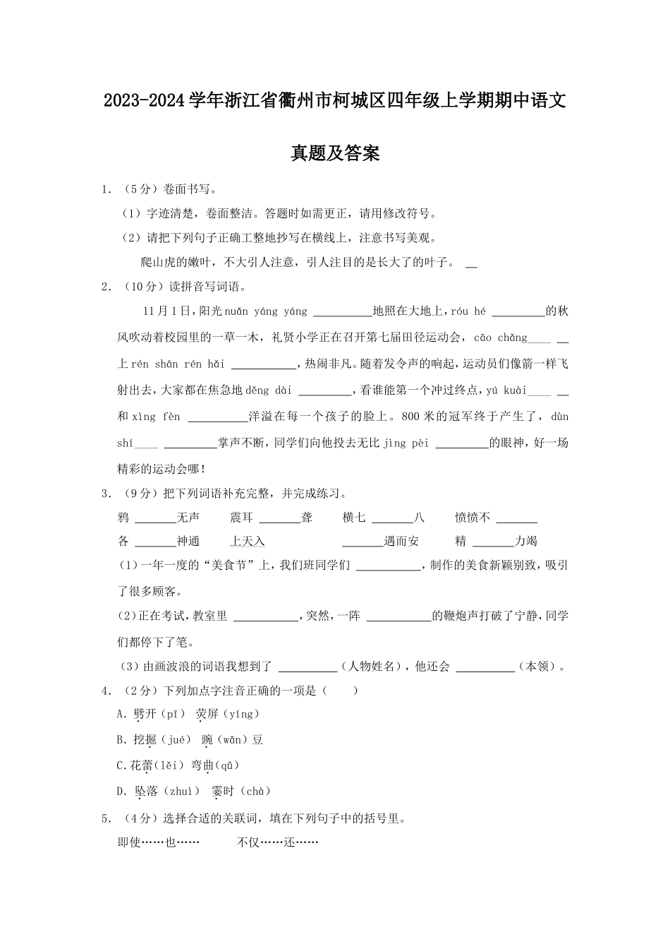 2023-2024学年浙江省衢州市柯城区四年级上学期期中语文真题及答案_第1页