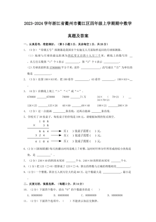 2023-2024学年浙江省衢州市衢江区四年级上学期期中数学真题及答案