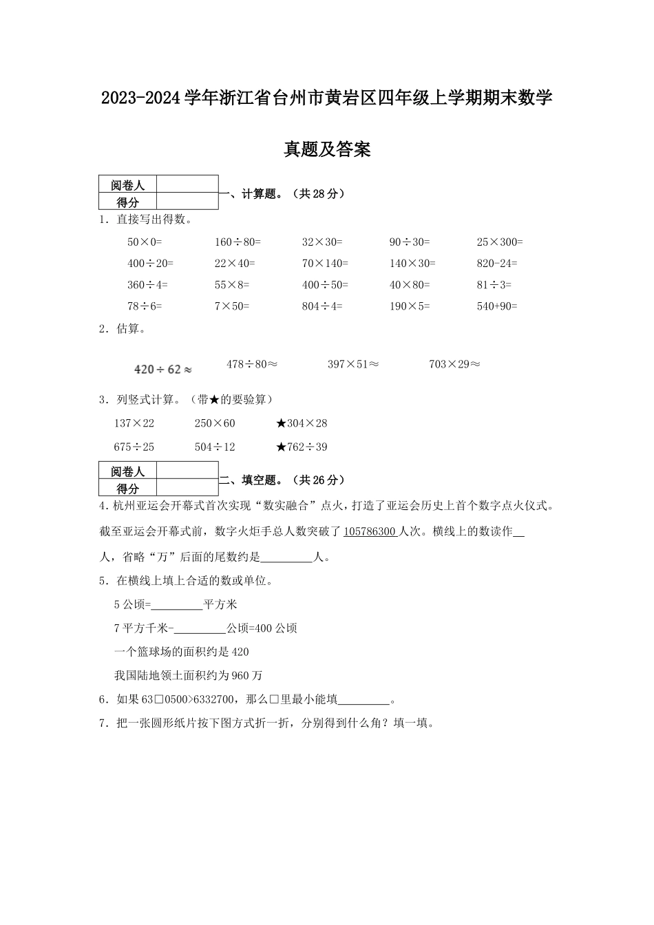 2023-2024学年浙江省台州市黄岩区四年级上学期期末数学真题及答案_第1页
