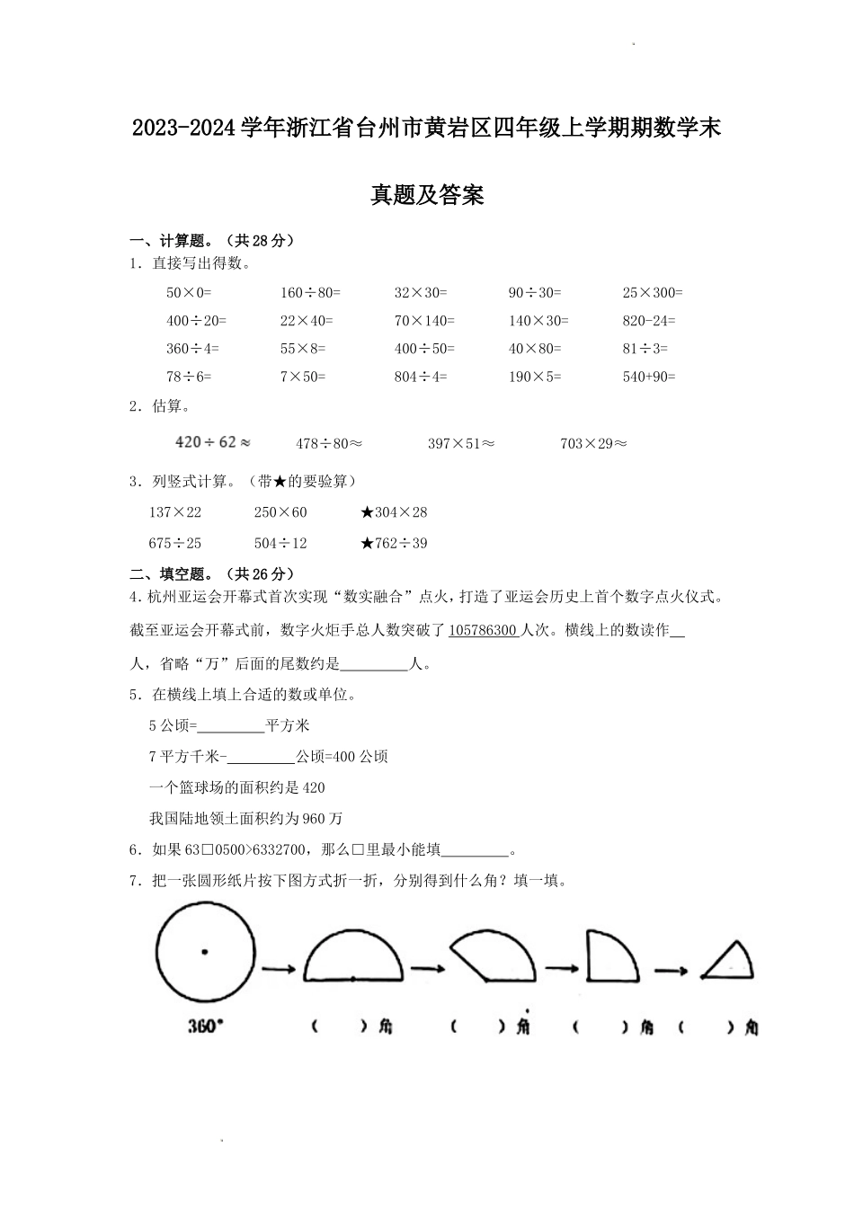 2023-2024学年浙江省台州市黄岩区四年级上学期期数学末真题及答案_第1页