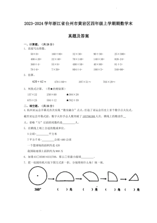 2023-2024学年浙江省台州市黄岩区四年级上学期期数学末真题及答案