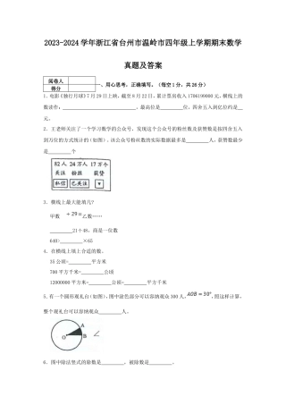 2023-2024学年浙江省台州市温岭市四年级上学期期末数学真题及答案