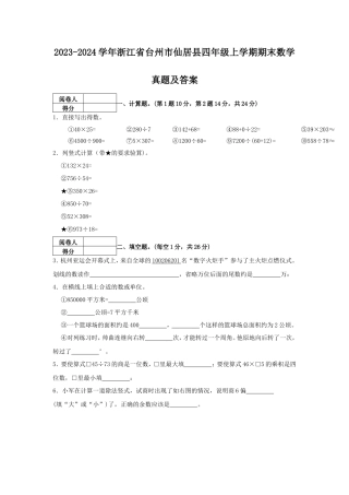 2023-2024学年浙江省台州市仙居县四年级上学期期末数学真题及答案