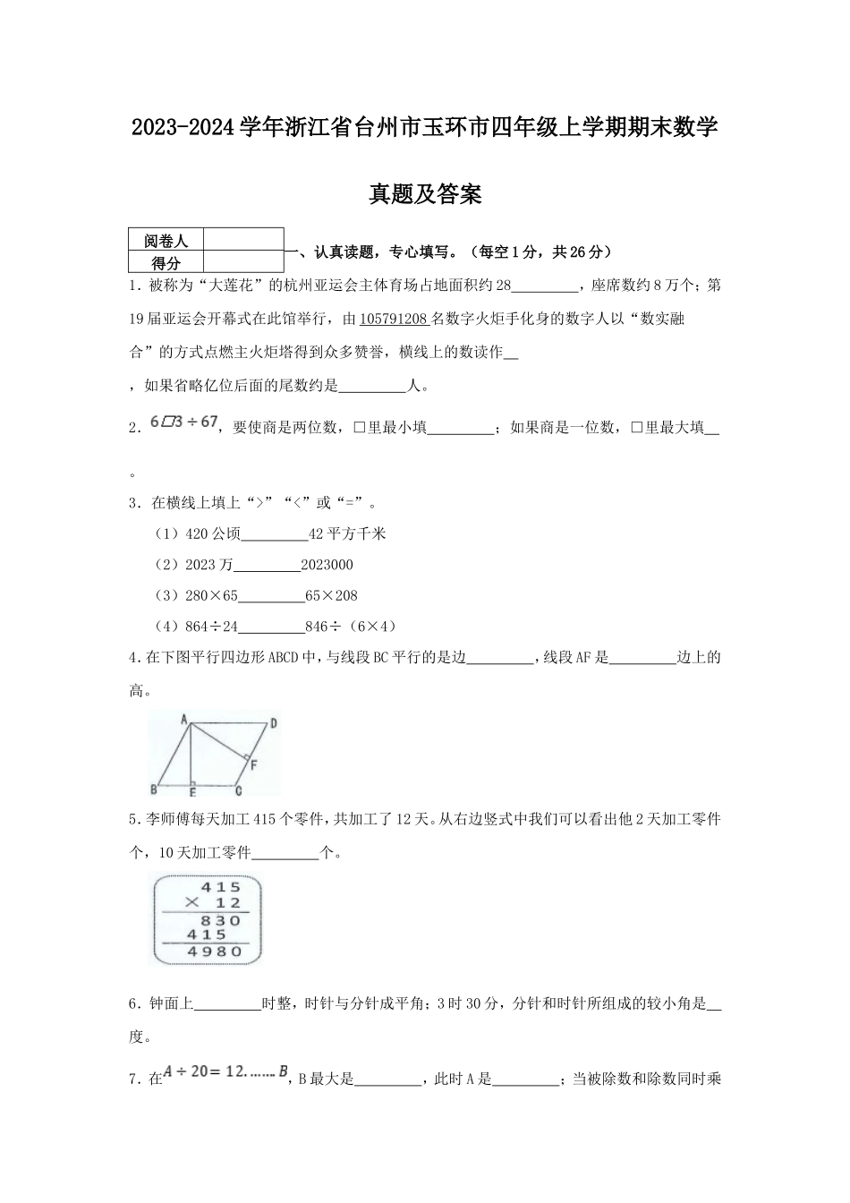 2023-2024学年浙江省台州市玉环市四年级上学期期末数学真题及答案_第1页