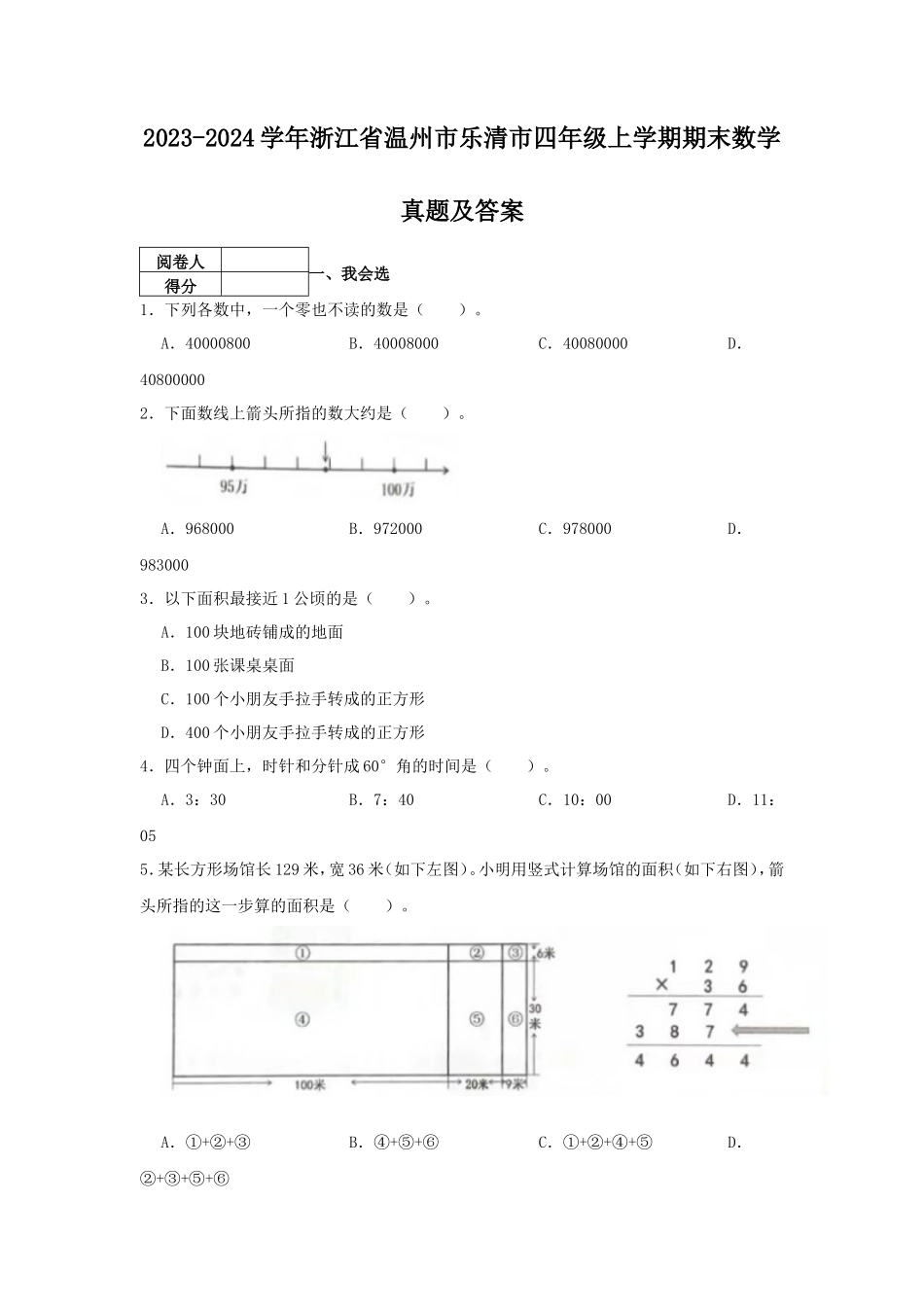 2023-2024学年浙江省温州市乐清市四年级上学期期末数学真题及答案_第1页