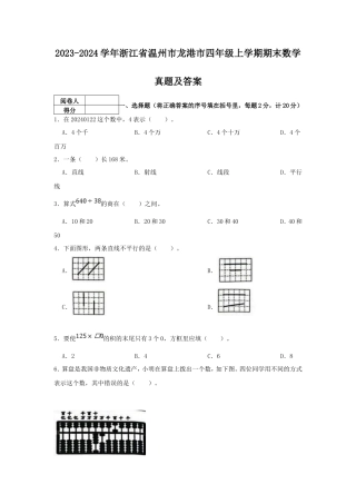 2023-2024学年浙江省温州市龙港市四年级上学期期末数学真题及答案