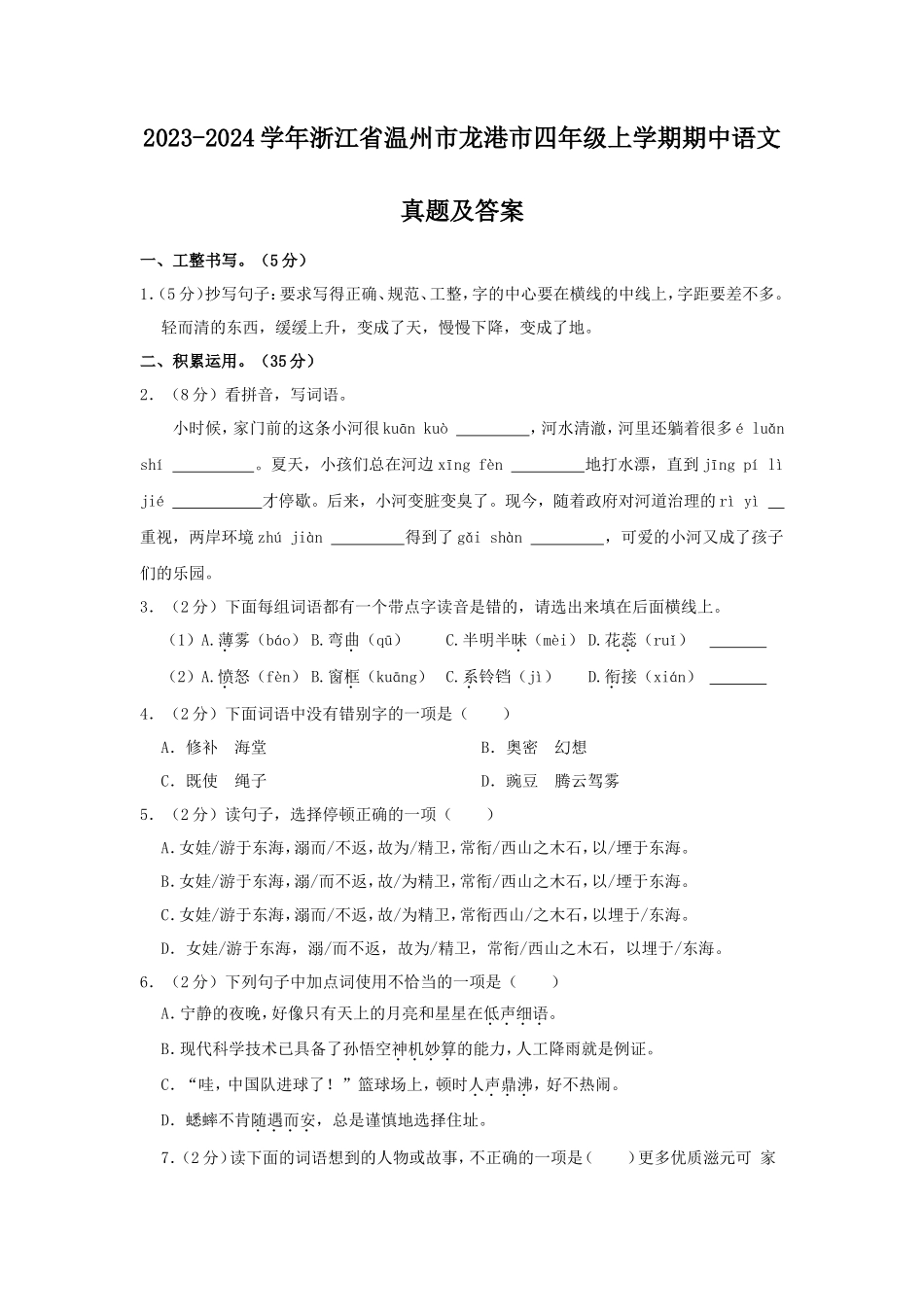 2023-2024学年浙江省温州市龙港市四年级上学期期中语文真题及答案_第1页