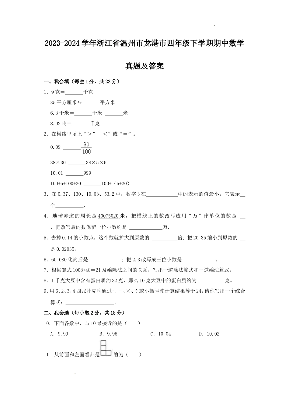 2023-2024学年浙江省温州市龙港市四年级下学期期中数学真题及答案_第1页