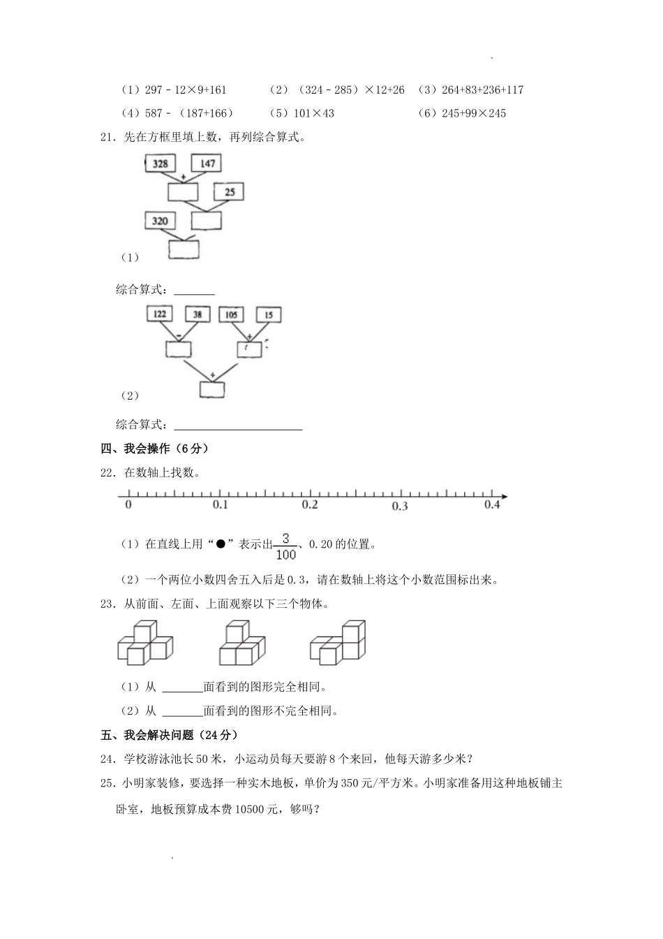 2023-2024学年浙江省温州市龙港市四年级下学期期中数学真题及答案_第3页