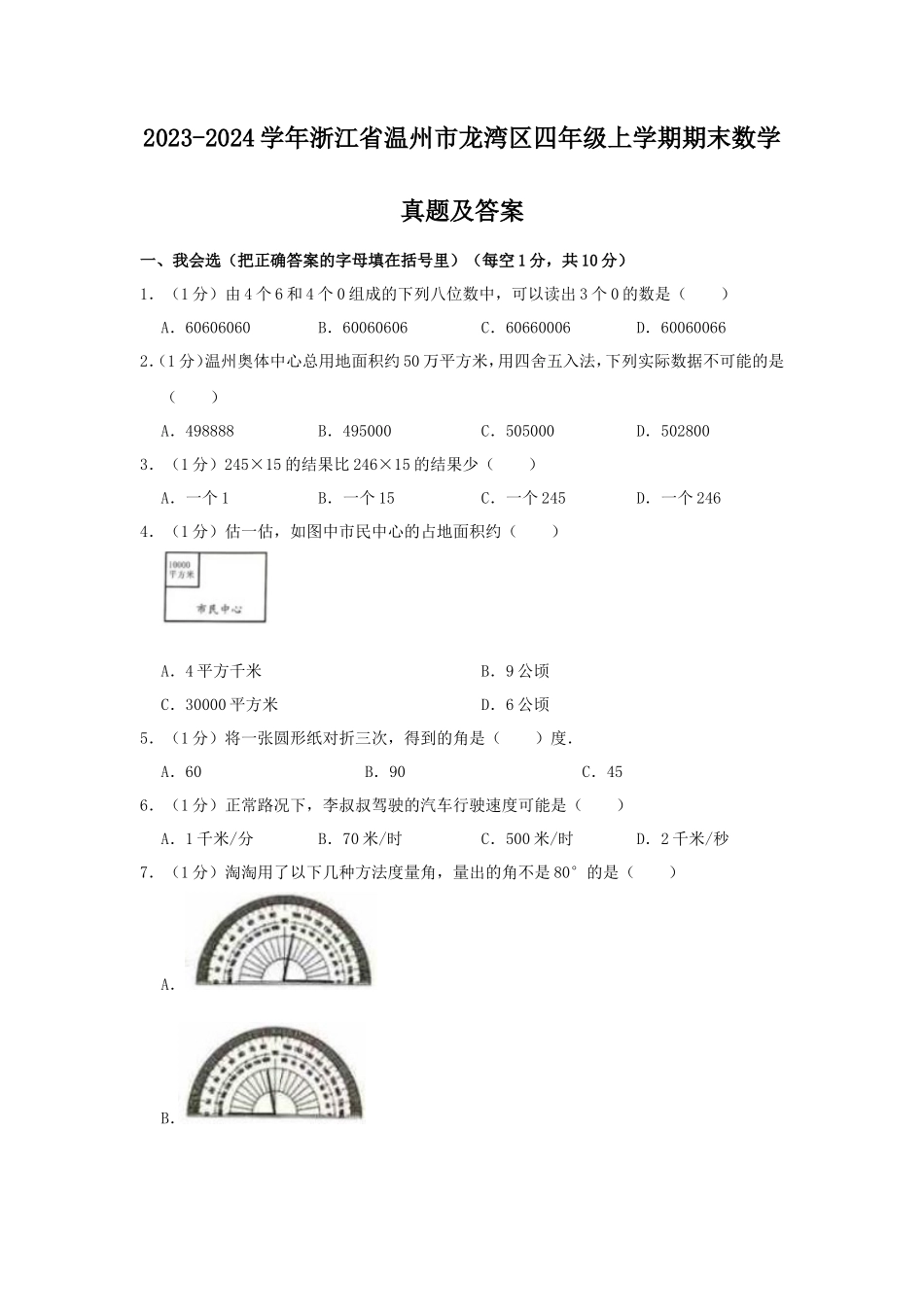 2023-2024学年浙江省温州市龙湾区四年级上学期期末数学真题及答案_第1页
