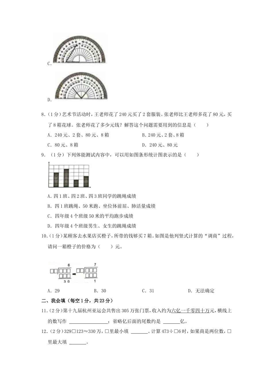 2023-2024学年浙江省温州市龙湾区四年级上学期期末数学真题及答案_第2页