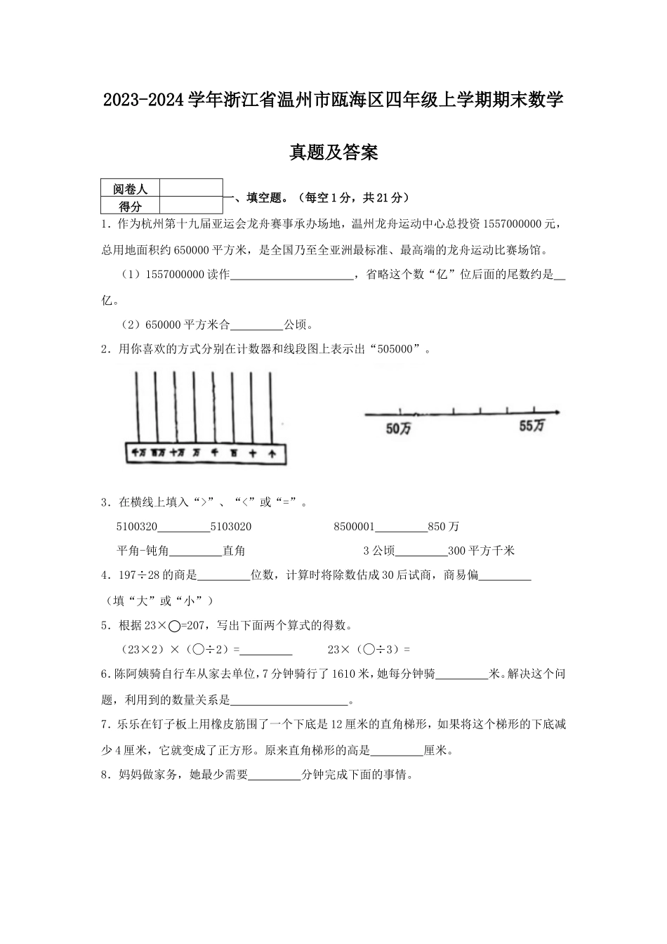 2023-2024学年浙江省温州市瓯海区四年级上学期期末数学真题及答案_第1页
