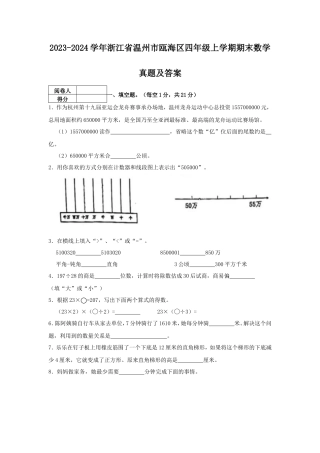 2023-2024学年浙江省温州市瓯海区四年级上学期期末数学真题及答案