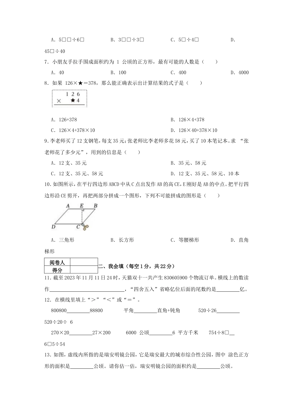 2023-2024学年浙江省温州市瑞安市四年级上学期期末数学真题及答案_第2页