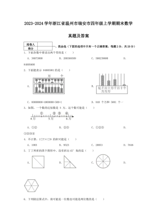 2023-2024学年浙江省温州市瑞安市四年级上学期期末数学真题及答案