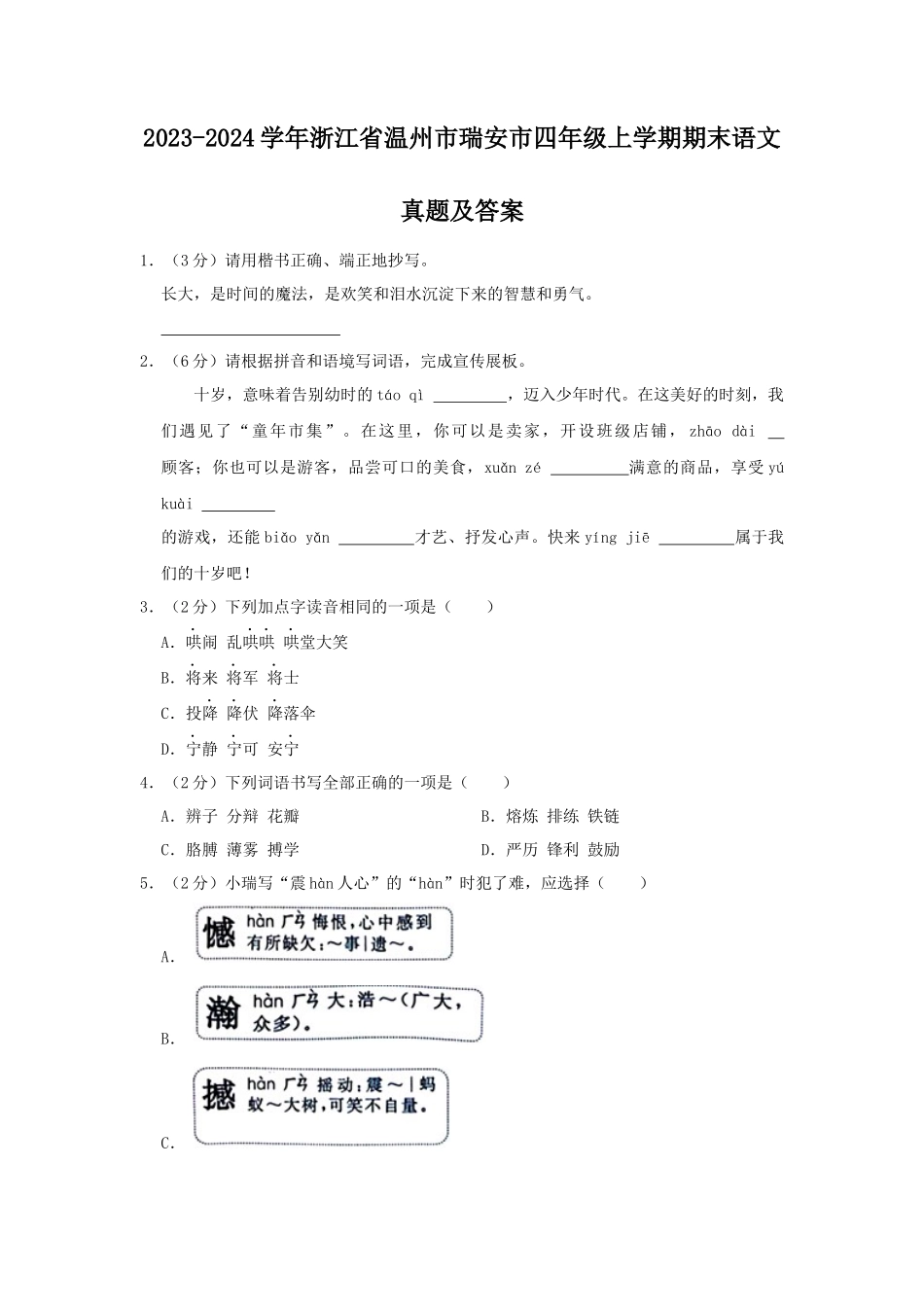 2023-2024学年浙江省温州市瑞安市四年级上学期期末语文真题及答案_第1页