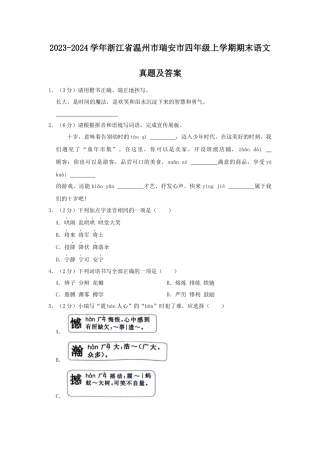 2023-2024学年浙江省温州市瑞安市四年级上学期期末语文真题及答案