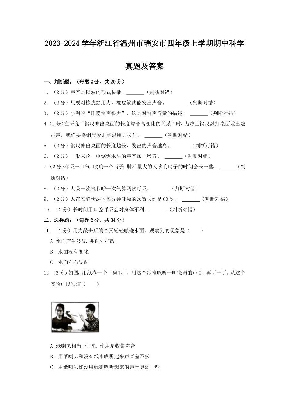 2023-2024学年浙江省温州市瑞安市四年级上学期期中科学真题及答案_第1页